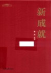 2023新成就  学习新思想奋进新征程