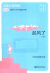 日语分级阅读  高级  起风了（节选）  赠音频  日汉对照 封面