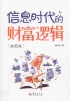 信息时代的财富逻辑