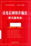 反电信网络诈骗法学习宣传本 双色大字本普及本