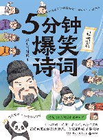 5分钟爆笑诗词  杜甫篇 电子书封面