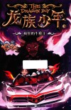 龙族少年  2  疯狂的牛魔王 封面
