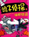 鸽子侦探  5  猫眼谜团