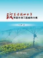 改革开放四十年农田水利工程成效分析封面