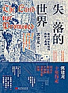 失落的世界  新兴国家发展的陷阱与教训封面