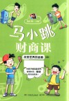 改变世界的金融-马小跳财商课 封面