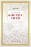 中学历史校本教材  中国近现代史文献选读
