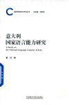 国家语言能力研究丛书  意大利国家语言能力研究