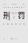 刑罚  从野蛮到文明 封面