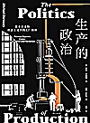 生产的政治  资本主义和社会主义下的工厂政体封面