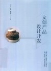 文创产品设计开发