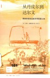新知文库  从丹皮尔到达尔文  博物学家的远航科学探索之旅