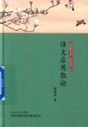 咬文爵字文库  名家书系  语文应用散论 封面