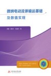 微纳电动流体输运基础及数值实现封面