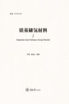 弘深科学技术文库  镁基储氢材料