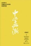 中学西渐  汉学家与中国古代文学的英语传播