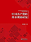 中国共产党的基本理论研究封面