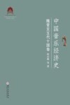 中国音乐经济史  魏晋至五代十国卷