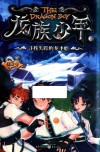 龙族少年  1  寻找失踪的飞龙船 封面