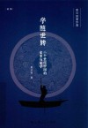 虞云国著作集  学随世转  20世纪中国的史家与史学