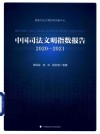 中国司法文明指数报告  2020-2021封面