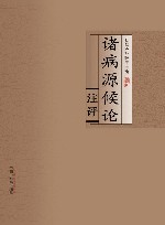 诸病源候论注评