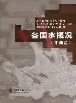 各国水概况  非洲卷
