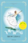飞舞的加利娅  芭蕾女神乌兰诺娃成长记 封面