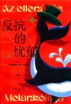 反抗的忧郁