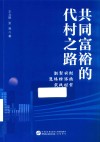 共同富裕的代村之路  新型农村集体经济的实践探索封面