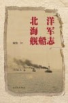 北洋海军舰船志 电子书封面