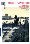 遗失在西方的中国史  中国十八省府1910 历史转折点上中原文化实地考察 封面