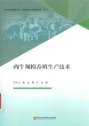 肉牛规模养殖生产技术