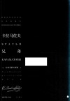 卡拉马佐夫兄弟  上 封面