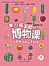 小亮老师的博物课 不可思议的花草树木封面