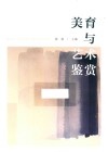 美育与艺术鉴赏 封面