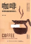 咖啡你想知道的那些事儿 封面