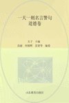 一天一则名言警句  道德卷