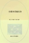 全媒体采编实务