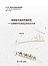 明朝韵书海外传播研究--以朝鲜时代洪武正韵译训为例/一带一路核心区语言战略研究丛书封面