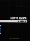 民商法金融法前沿新探