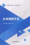 互联网+新形态一体化系列丛书  企业纳税实务封面