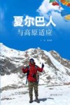 夏尔巴人与高原适应封面