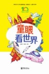 童眼看世界  2013-2022