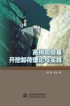 高拱坝坝基开挖卸荷理论与实践封面