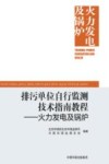 排污单位自行监测技术指南教程  火力发电及锅炉封面