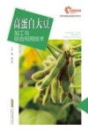现代种植业实用技术系列  助力乡村振兴出版计划  高蛋白大豆加工与综合利用技术