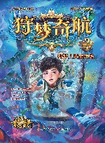 狩梦奇航  2  狩梦人黄金试炼 封面