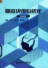 物流决策与优化 微课版