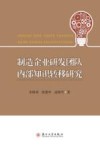 制造企业研发团队内部知识转移研究